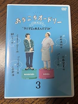 Amazon.co.jp: あちこちオードリー?ラジオじゃねえんだぞSP? DVD